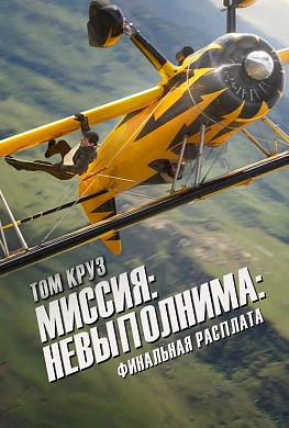 Миссия невыполнима: Финальная расплата