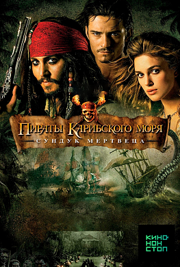 Пираты Карибского моря: Сундук мертвеца