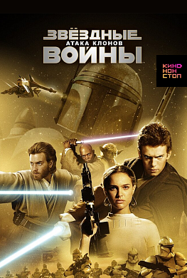 Звёздные войны: Эпизод 2 — Атака клонов