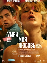 Умри, моя любовь