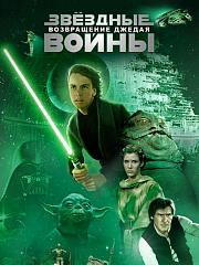 Звёздные войны: Эпизод 6 — Возвращение Джедая