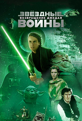Звёздные войны: Эпизод 6 — Возвращение Джедая