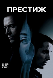 Престиж