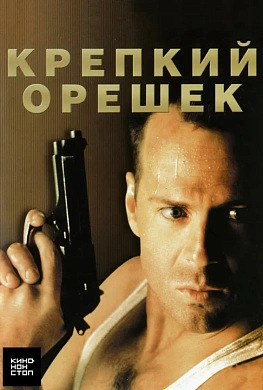 Крепкий орешек