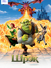 Шрэк