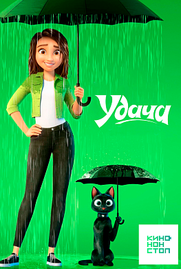 Удача