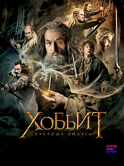 Хоббит: Пустошь Смауга, режиссёрская версия