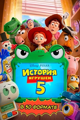 История игрушек 5