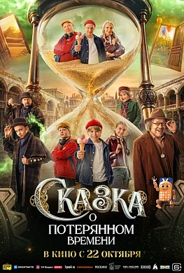 Сказка о потерянном времени