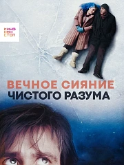 Вечное сияние чистого разума