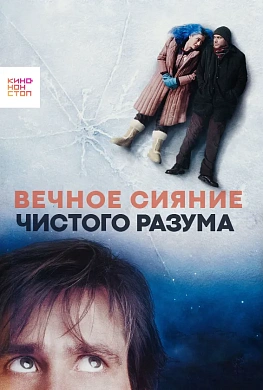 Вечное сияние чистого разума