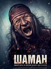 Шаман