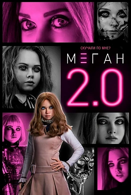 М3ГАН 2.0