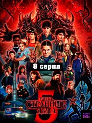 Очень странные дела 5 сезон 8 серия