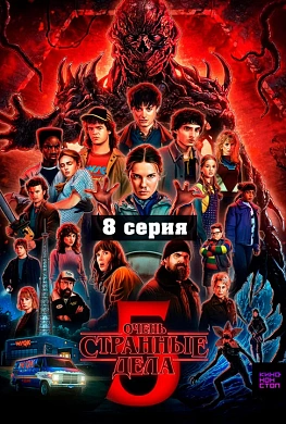 Очень странные дела 5 сезон 8 серия