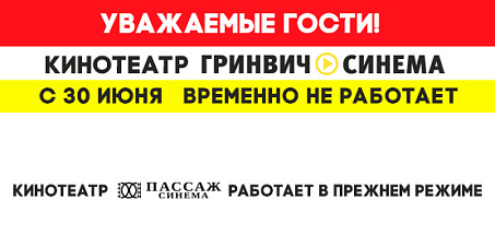 С 30 июня кинотеатра Гринвич Синема временно приостанавливает работы 