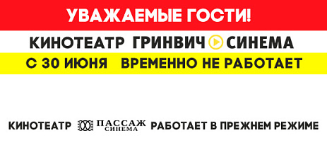 С 30 июня кинотеатр Гринвич Синема временно приостанавливает работу