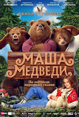 Маша и Медведи