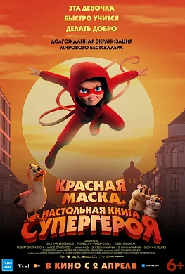 Красная маска. Настольная книга супергероя