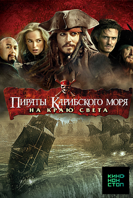 Пираты Карибского моря: На краю света