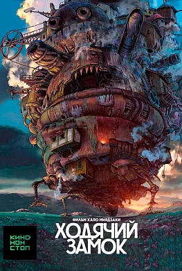 Ходячий замок