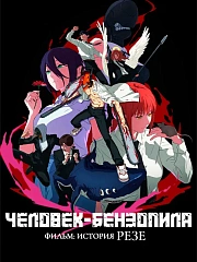 Человек-бензопила. Фильм: История Резе