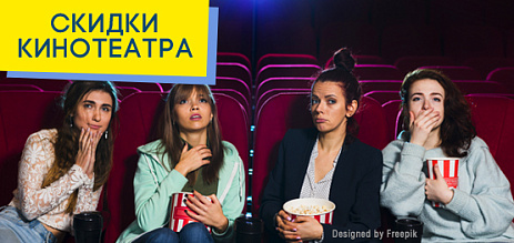 Скидки кинотеатра