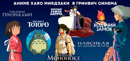 Аниме Хаяо Миядзаки