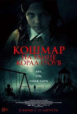 Кошмар на улице Корал-Гроув