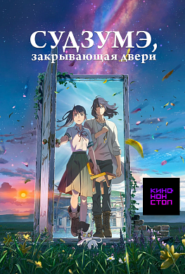 Судзумэ, закрывающая двери