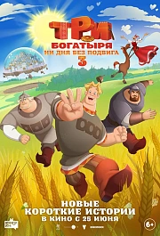 Три богатыря. Ни дня без подвига 3