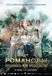 Романовы: преданность и предательство