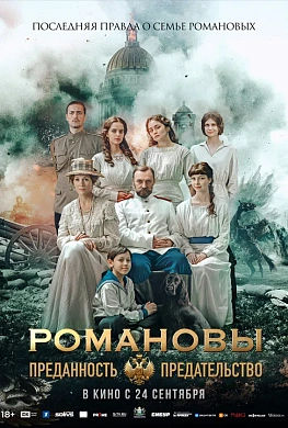 Романовы: преданность и предательство