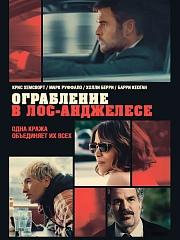 Ограбление в Лос-Анджелесе