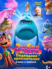 Рыбка Унывака. Подводное приключение