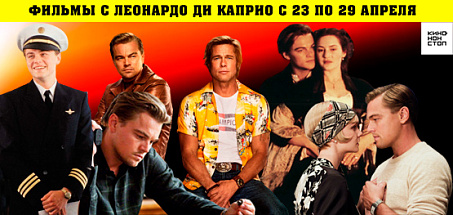 Фильмы с Леонардо ДиКаприо