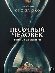 Песочный человек
