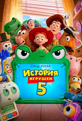 История игрушек 5