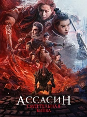 Ассасин: Смертельная битва