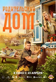 Родительский дом