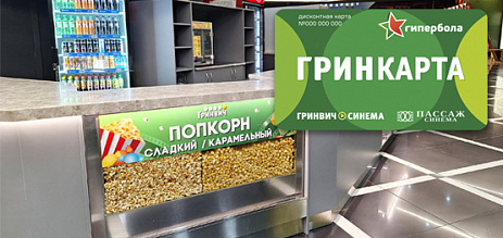 Скидка Гринкарта
