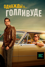 Однажды в… Голливуде