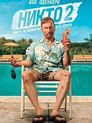 Никто 2