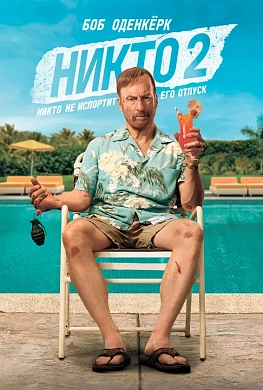 Никто 2
