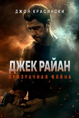Джек Райан: Призрачная война