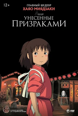 Унесённые призраками (дубляж Студийная Банда)