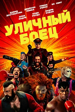 Уличный боец