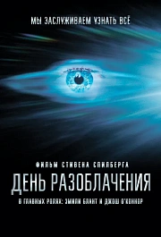 День разоблачения
