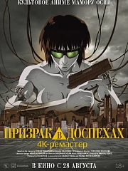 Призрак в доспехах (дубляж Студийная Банда)