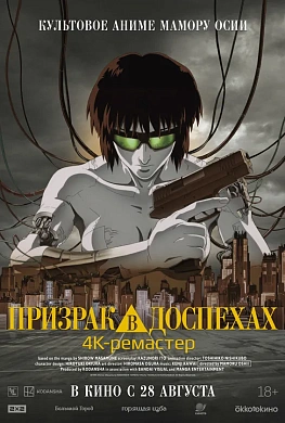 Призрак в доспехах (дубляж Студийная Банда)
